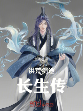 洪荒剑途:长生传在线阅读