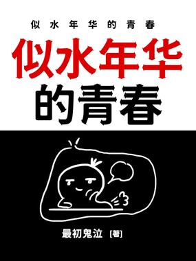 似水年华的青春在线阅读