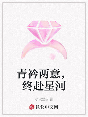 青衿两意,终赴星河在线阅读