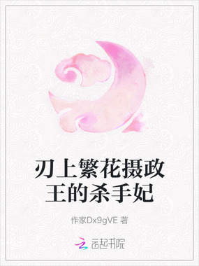 刃上繁花摄政王的杀手妃在线阅读