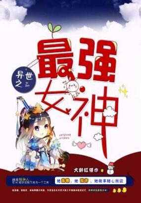 异世之最强女神在线阅读