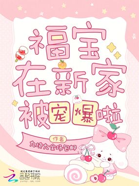 福宝在新家被宠爆啦在线阅读