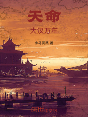天命：大汉万年在线阅读