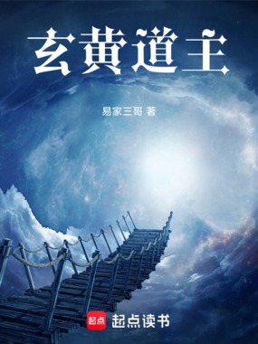 洪荒之玄黄道主在线阅读