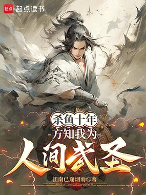 杀鱼十年，方知我为人间武圣在线阅读