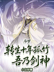 斗罗：转生十年孤竹，吾乃剑神