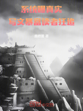 系统曝真实，写文暴富读者狂追在线阅读