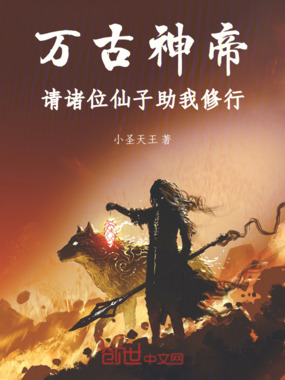 万古神帝：请诸位仙子助我修行！在线阅读