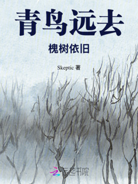 青鸟远去，槐树依旧在线阅读