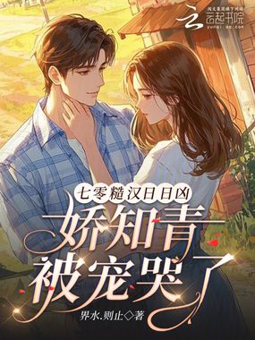 七零糙汉日日凶，娇知青被宠哭了在线阅读