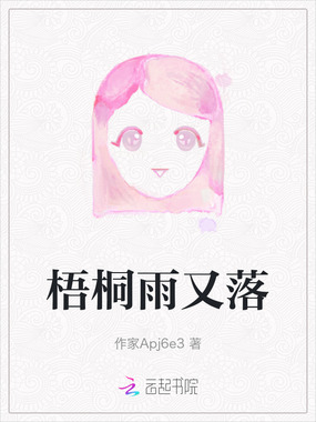 梧桐雨又落在线阅读