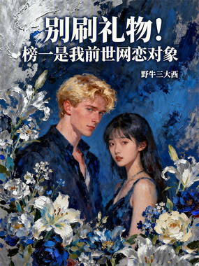 别刷礼物!榜一是我前世网恋对象在线阅读