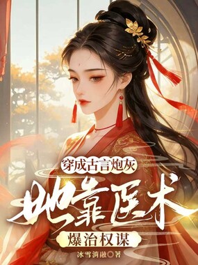 穿成古言炮灰，她靠医术爆治权谋在线阅读