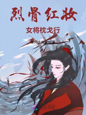 烈骨红妆:女将枕戈行在线阅读