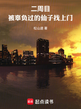 二周目：被辜负过的仙子找上门在线阅读