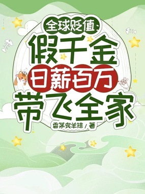 全球贬值:假千金日薪百万带飞全家在线阅读