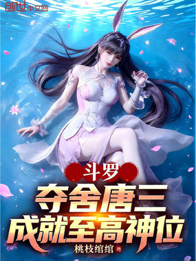 斗罗:夺舍唐三,成就至高神位在线阅读