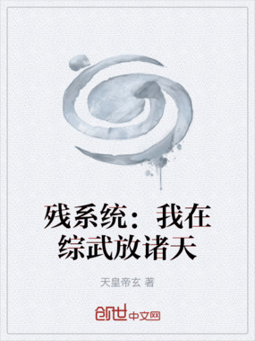 残系统:我在综武放诸天在线阅读