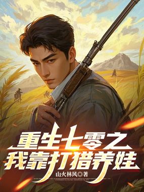 重生七零之我靠打猎养娃在线阅读