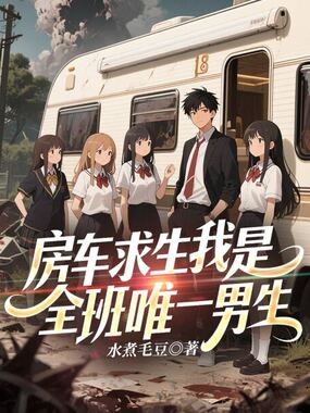 房车求生我是全班唯一男生在线阅读
