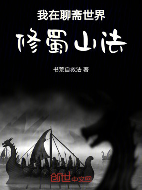 我在聊斋世界修蜀山法在线阅读