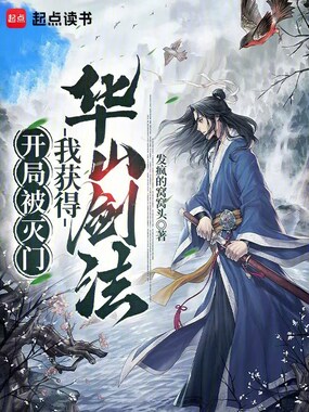 开局被灭门,我获得华山剑法!在线阅读