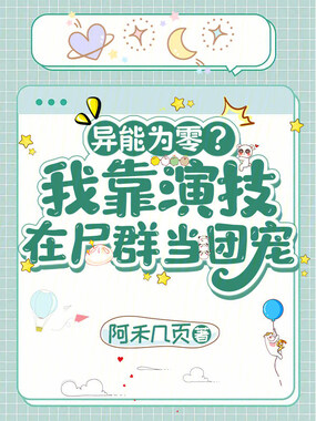 异能为零?我靠演技在尸群当团宠在线阅读