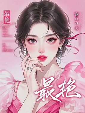 最艳在线阅读