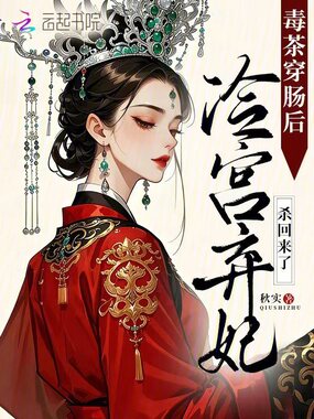 毒茶穿肠后，冷宫弃妃杀回来了在线阅读