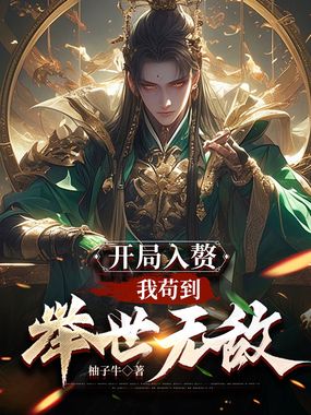 开局入赘：我苟到举世无敌在线阅读