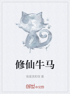 修仙牛马在线阅读