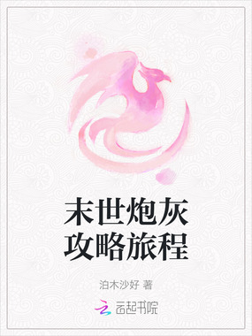 末世炮灰攻略旅程在线阅读