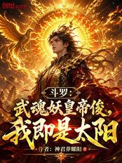 斗罗：武魂妖皇帝俊，我即是太阳在线阅读