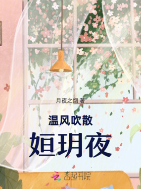温风吹散姮玥夜在线阅读