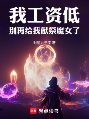 我工资低，别再给我献祭魔女了在线阅读