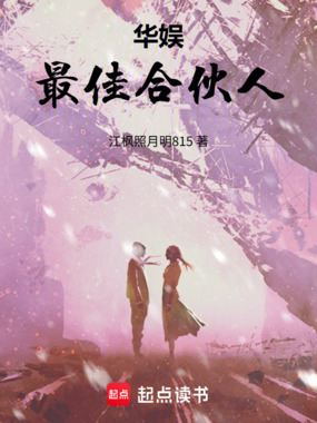 华娱:最佳合伙人在线阅读