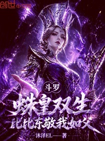 斗罗：蛛皇双生，比比东敬我如父在线阅读