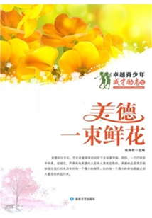 美德·一束鮮花