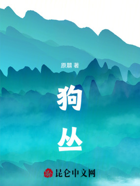 狗丛在线阅读