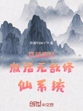 穿越废材激活无敌修仙系统在线阅读