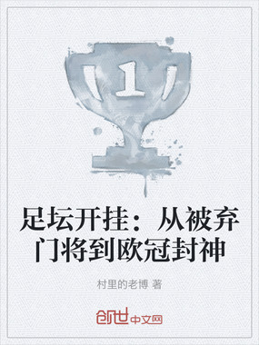 足坛开挂：从被弃门将到欧冠封神在线阅读