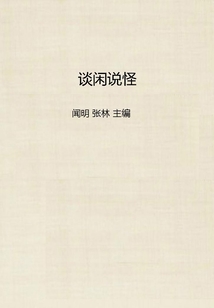 談閑說怪