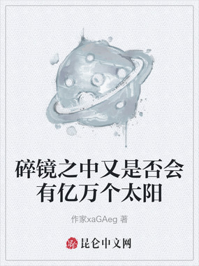 碎镜之中又是否会有亿万个太阳在线阅读