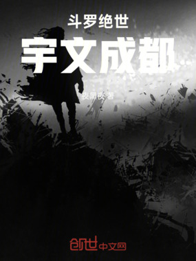 斗罗绝世：宇文成都在线阅读