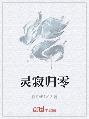 灵寂归零在线阅读