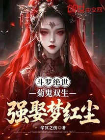 斗罗绝世：菊鬼双生，强娶梦红尘 封面