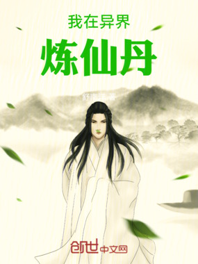 我在异界炼仙丹在线阅读