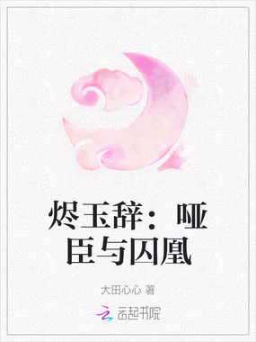 烬玉辞:哑臣与囚凰在线阅读