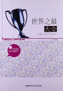 世界之最大全(快樂校園精品讀物叢書)