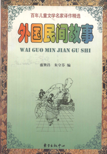 外國民間故事